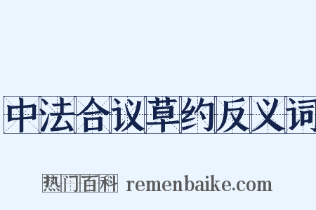 中法合议草约反义词是什么意思的图片